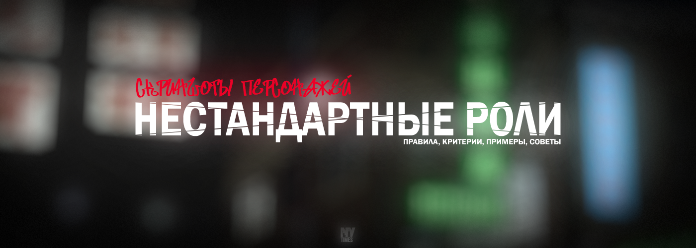 Нестандартные роли. Основные положения.png