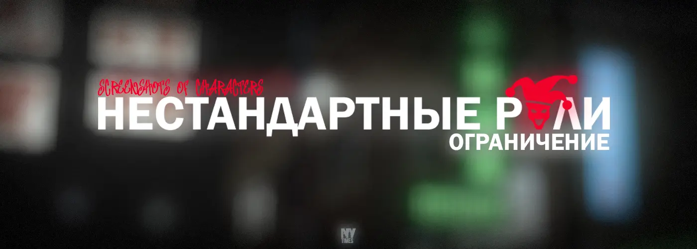 Ограничение Нестандартных ролей..webp