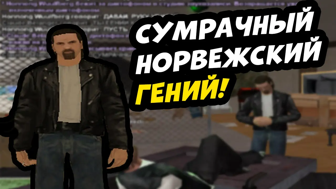 сумрачныйнорвежский гений.webp