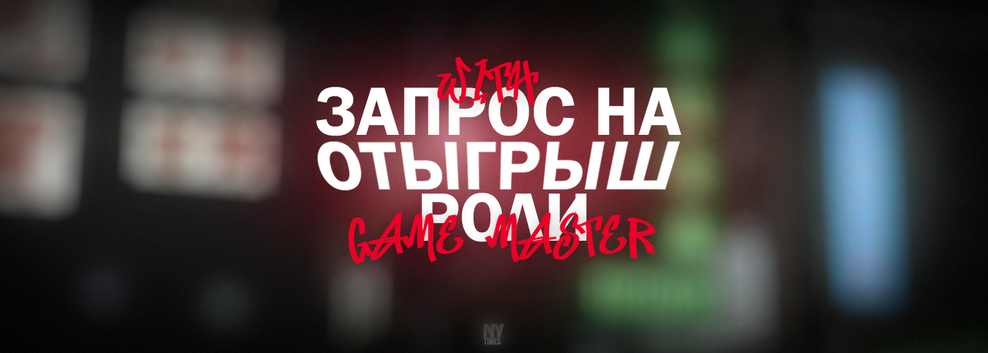 Запрос на отыгрыш роли.png